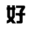 質量好，保密好