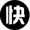 響應快，定稿快