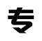團隊專，服務專
