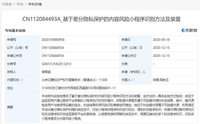 支付寶關聯(lián)公司公開多個“隱私保護”相關專利